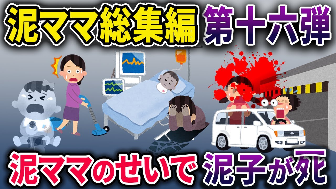 【泥ママ総集編】盗みを働いた泥ママのせいで泥子が◯ぬ【2chスカっとスレ・ゆっくり解説】