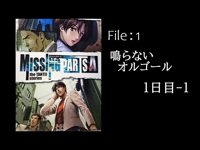 MISSING PARTS sideA the TANTEI stories ＜Aランクルート＞ File：1