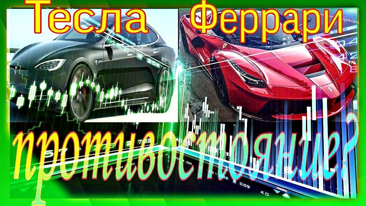 Тесла против феррари Тесла против феррари