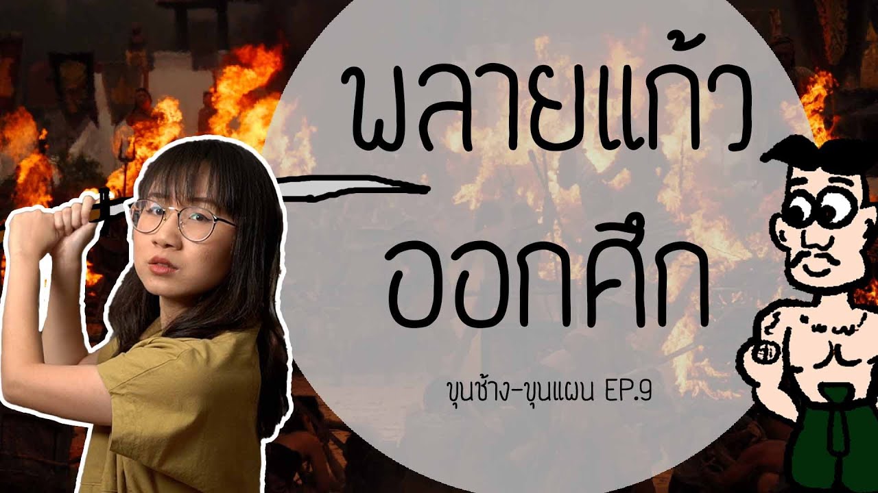 พลายแก้วออกศึก ขุนช้างขุนแผน EP.9 | Point of View