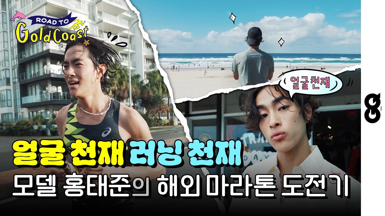 [ENG] 얼굴 천재에서 러닝 천재로... 호주 골드코스트 마라톤에 도전한 홍태준, 카본화 대신 신고 PB를 기록한 아식스 러닝화는? (슈퍼블라스트 2, 젤 카야노 31)