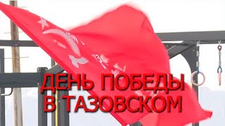 Специальный репортаж &quot;День Победы в Тазовском&quot;