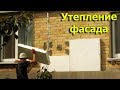 Утепление фасада пенопластом. Своими руками.