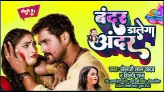 बंदर डालेगा अंदर | #Khesari Lal Yadav, #Shilpi Raj | Bandar Dalega Andar | Bhojpuri Holi Song 2022