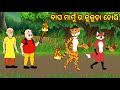 Fox and tiger  odia cartoon story