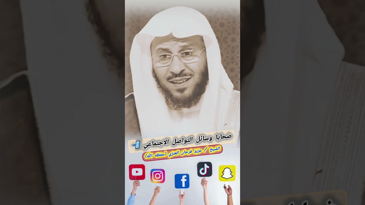 ضحايا وسائل التواصل الاجتماعي 📲 !! / للشيخ عزيز فرحان العنزي حفظه الله 🎙