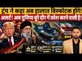 Hormuz Strait पर Iran का TOTAL CONTROL? Trump की बड़ी WARNING से दुनिया में हलचल!