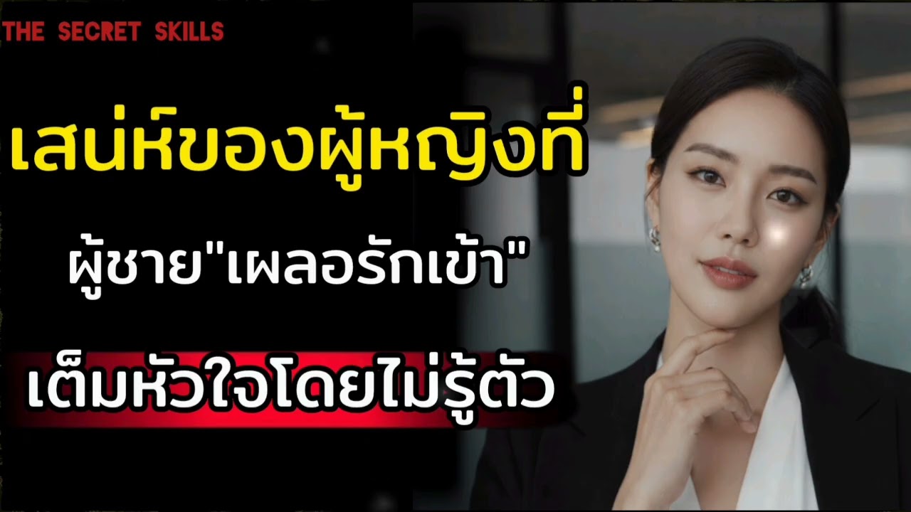 เสน่ห์ของผู้หญิงที่ผู้ชายเผลออรักเข้าเต็มหัวใจโดยไม่รู้ตัว|THE SECRET SKILLS|#เสน่ห์ #ความรัก