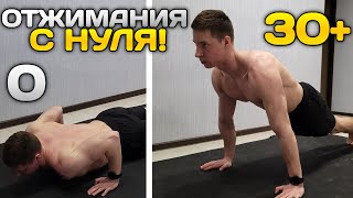 ОТЖИМАНИЯ С НУЛЯ! Научись ОТЖИМАТЬСЯ за 14 ДНЕЙ!