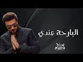         2023 ماجد المهندس البارحة عندي