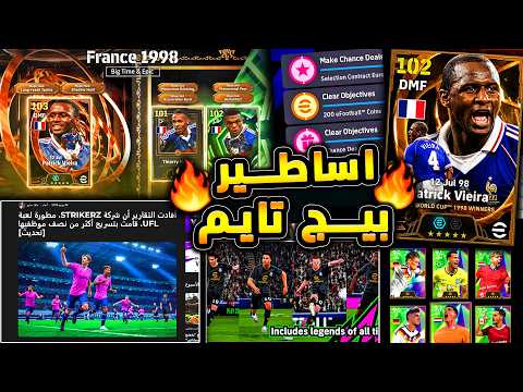 بيج تايم سيشعل اللعبة !🔥🤯 اقوى الأساطير قاديمن وكونامي تكتسح منافسيها !! 😱| eFootball 2026