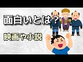 【物語】面白いとはつまり何？いったい何を面白がってる？
