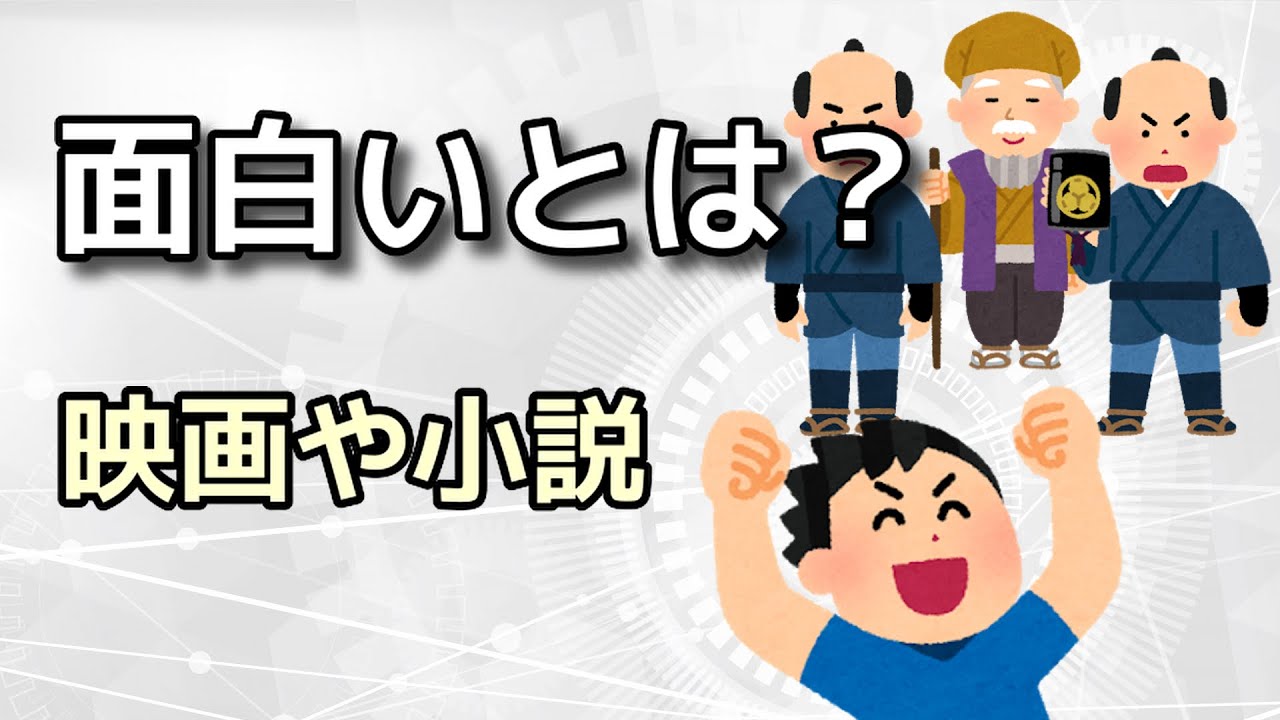 【物語】面白いとはつまり何？いったい何を面白がってる？