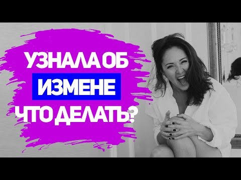 8 СОВЕТОВ, ЧТО ДЕЛАТЬ ЕСЛИ УЗНАЛА ОБ ИЗМЕНЕ МУЖА?