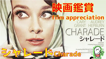 【ボクの映画鑑賞】シャレード/オードリー・ヘプバーン/Charade