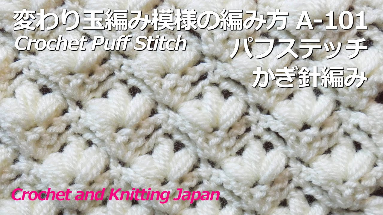 かぎ針編み 変わり玉編み パフステッチ 模様の編み方 A 101 Crochet Puff Stitch 編み図 字幕解説 Crochet And Knitting Japan Youtube かぎ針編み 変わり玉編み パフステッチ 模様の編み方 A 101 Crochet Puff Stitch 編み図 字幕解説 Crochet And Knitting Japan Youtube
