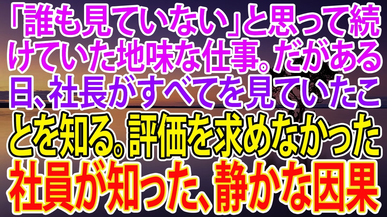 【スカッとする話】「誰も見ていない」と思って続けていた地味な仕事。だがある日、社長がすべてを見ていたことを知る。評価を求めなかった社員が知った、静かな因果【朗読】【スカッと】