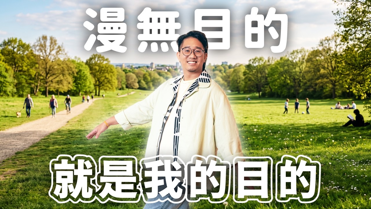 EP192｜話題大亂燉～生活原地踏步讓同志也想體驗直男純友誼？！終極ADHD生活法，以分計時的行程安排CP值超高？連耍廢都要事先安排好？！