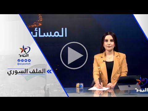 دجوار أحمد آغا قوات سورياالديمقراطية تمثل بإمتيازجميع الطوائف والمكونات خاصة في مناطق شمال شرق سوريا