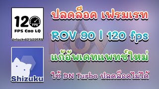 Rov ปลดล็อค 90 / 120 เฟรมเรท แก้อัพเดทแพทช์ใหม่ที่ใช้ Dn Turbo ปลดล็อคไม่ได้ 2024 #rov #120fps