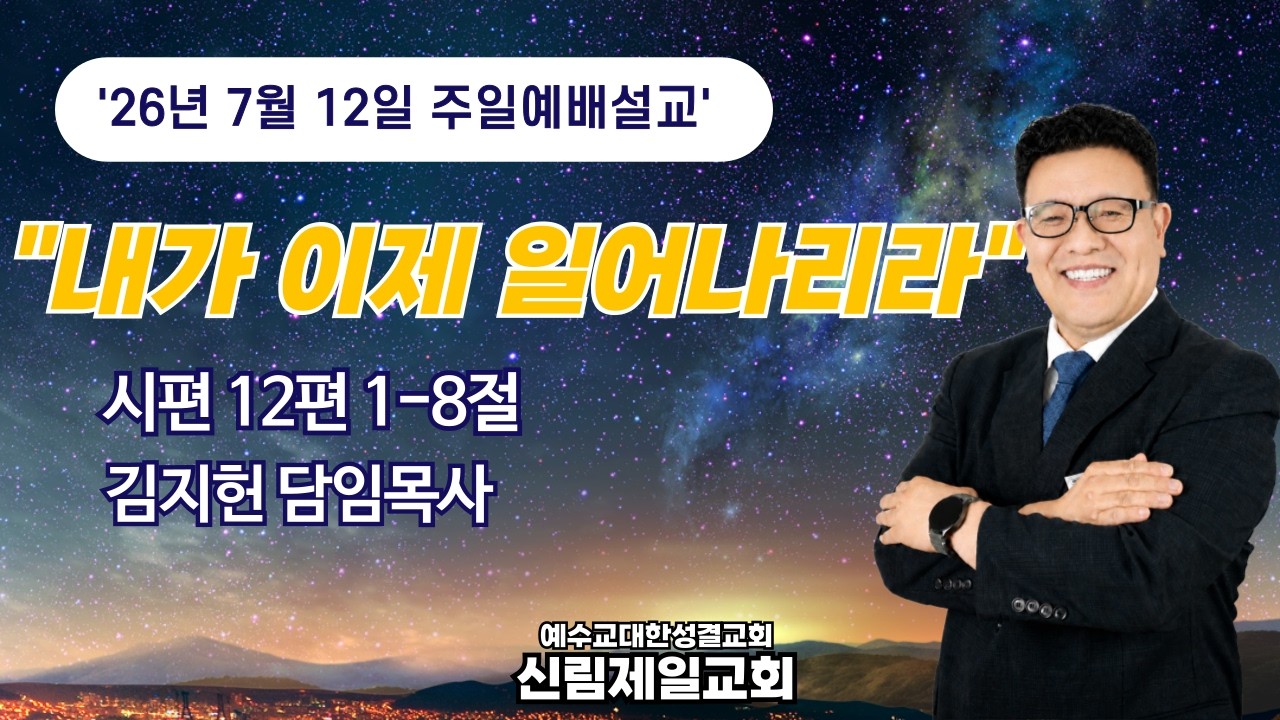 주일 예배 설교 l 26.07.12 l 내가 이제 일어나리라 l 시편 12: 1-8 l 김지헌 담임목사