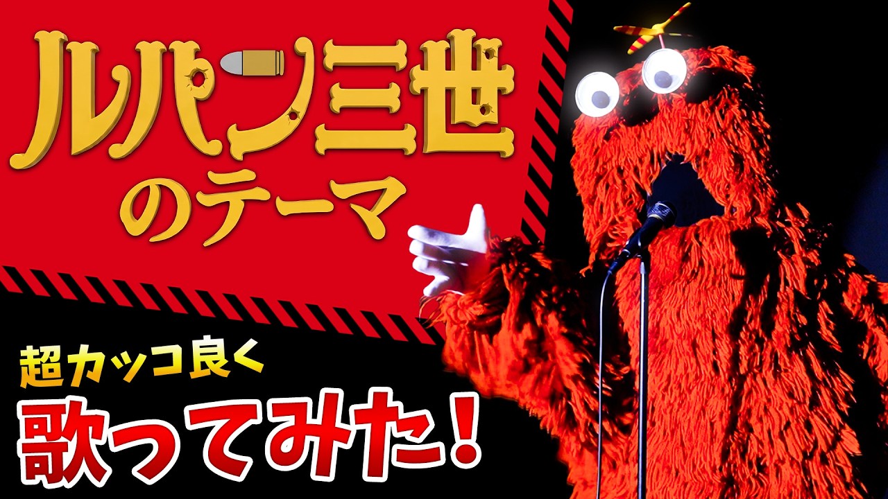 【ルパン三世のテーマ】をムックがカッコ良く、そして美しく歌ってみた！ガチャピンもコーラスでいるよ♪ #ルパン三世55周年 #アニソン #ガチャピン #ムック