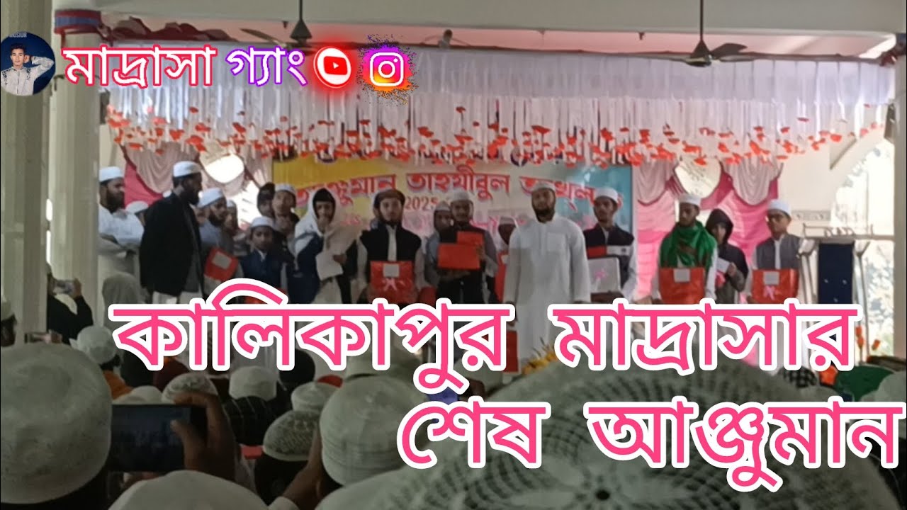 কালিকাপুর মাদ্রাসার শেষ আনজুমান