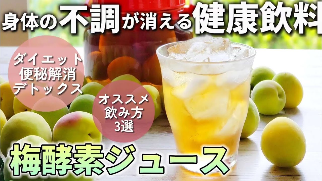 最強の発酵ドリンク『梅酵素ジュース』の超簡単な作り方を徹底解説！抗酸化、疲労回復など効果絶大