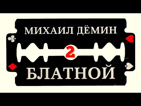 МИХАИЛ ДЕМИН, "БЛАТНОЙ". АУДИО-КНИГА. ЧАСТЬ 2: "ШТОРМ НАД РОССИЕЙ".