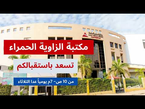 مواعيد مكتبة مصر العامة بالزاوية الحمراء