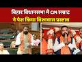 Bihar News: बिहार विधानसभा में सीएम सम्राट ने पेश किया विश्ववास प्रस्ताव | Bihar | Samrat Choudhary