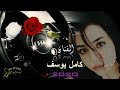 لا تعلمني ولا علمك يامعلم   كامل يوسف      نجومي