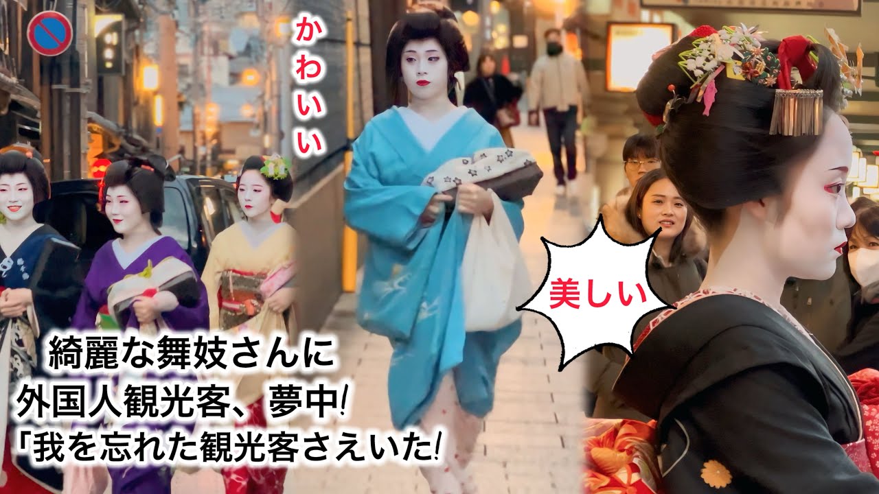 外国人観光客は生きた舞妓さんを見て満足そう！ 京都、祇園。👘