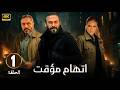 الحلقة 1 من مسلسل اتهام مؤقت بطولة قصي الخولي و قيس شيخ نجيب و ديمة قندلفت 2025 