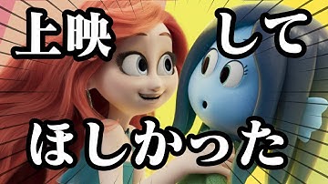 【悲報】悪役アリエルvs主役アースラの例の映画、ひっそりと配信開始…でも観た(ネタバレ無し)【ドリームワークス】【ルビー・ギルマン、ティーンエイジ・クラーケン】
