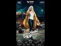اعلان فيلم اشباح أوروبا بطولة هيفاء وهبي و مصطفى خاطر اكشن شاهد ولن تندم