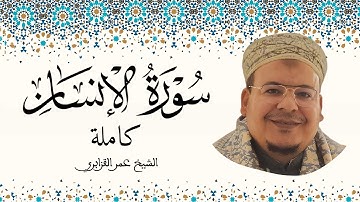 سورة الإنسان الشيخ عمر القزابري