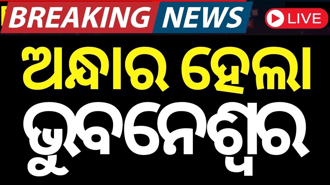 LIVE | ଭୁବନେଶ୍ବରରେ ପ୍ରବଳ ବର୍ଷା ଆରମ୍ଭ | Heavy Rainfall In Bhubaneswar| Odisha Rain