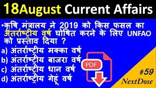 NEXT DOSE #59 | 18 August 2018 Current Affairs| 18Aug Daily Current Affairs|Current affairs in hindi