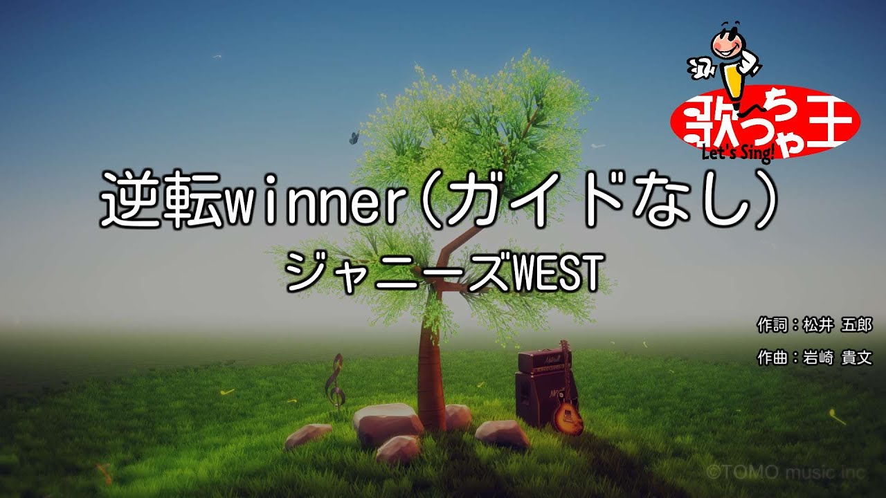 ガイドなし 逆転winner ジャニーズwest カラオケ Youtube