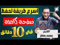 كيف تحفظ صفحة من القرآن في 10 عشر دقائق طريقة السباعيات 