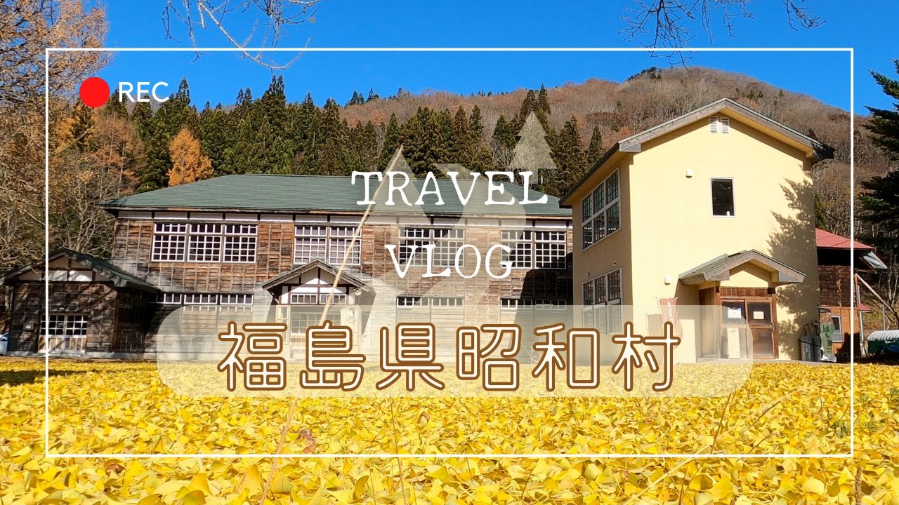 福島紹介Vlog ＃１ 昭和村