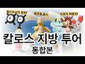 포켓몬고 칼로스 지방 투어 통합본