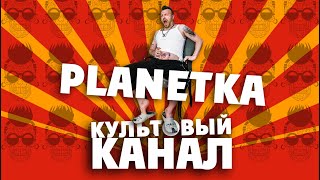 Культовый Канал Planetka