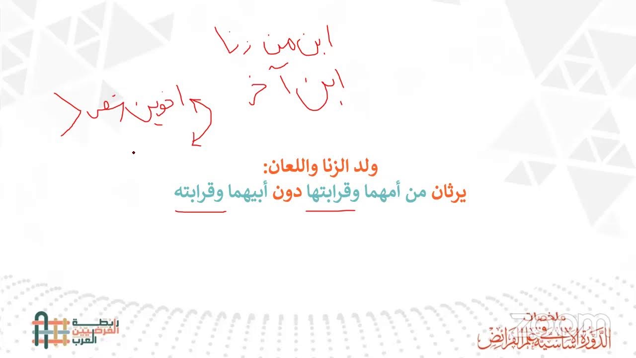 12- المسألة المشتركة وميراث ولد الزنا واللعان - مهندس فراز نزار شهاب