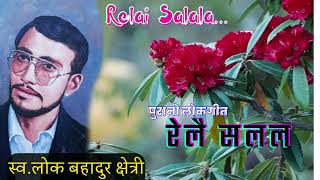 Relai Salala || रेलै सलल || Lok Bahadur Chhetri || Old Folk Song || Lokgeet ||