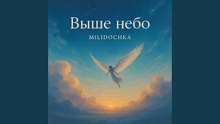 Выше небо - Milidochka