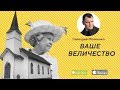 Ваше Величество! | Геннадий Мохненко