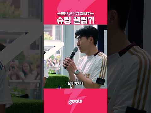 손흥민 선수의 슈팅 꿀팁?!