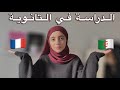 الثانوية في الجزائر Vs الثانوية في فرنسا الاختلاف بين 